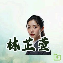 林芷萱