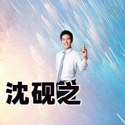 沈砚之