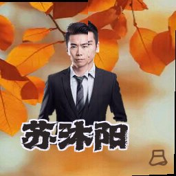 苏沐阳