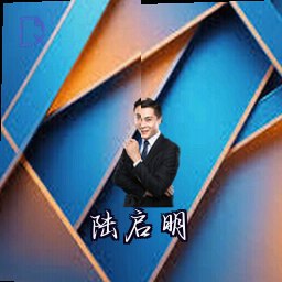 陆启明