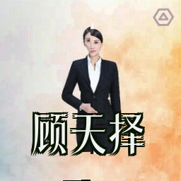 顾天择